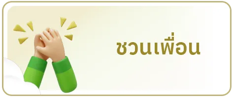 ชวนเพื่อน-หวย ไลน์