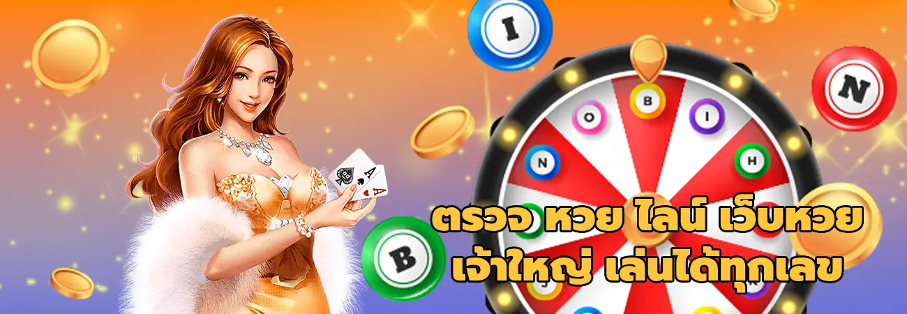 ตรวจ หวย ไลน์
