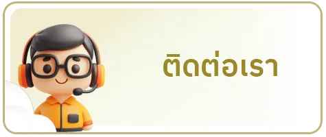ติดต่อเรา-หวย ไลน์