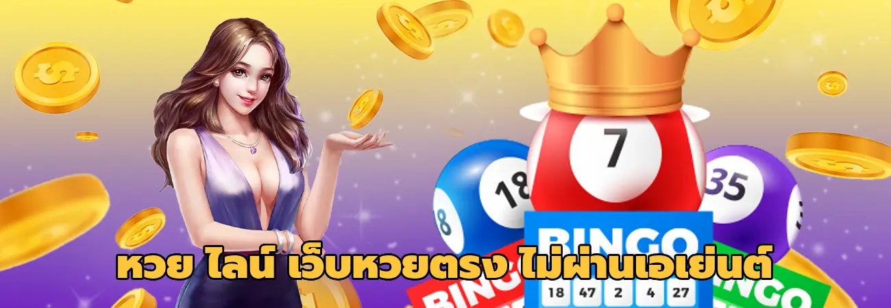 หวย ไลน์