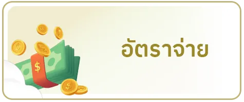 อัตราจ่าย-หวย ไลน์