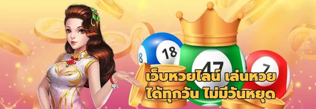 เว็บหวยไลน์