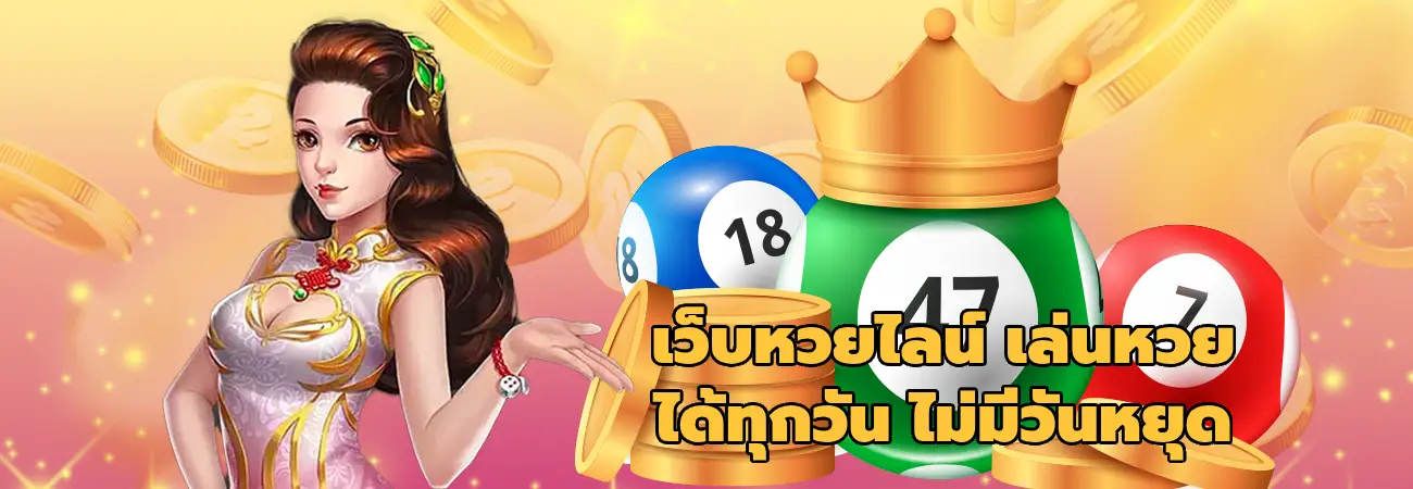เว็บหวยไลน์