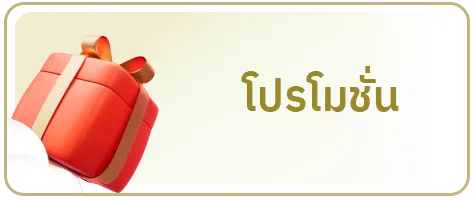 โปรโมชั่น-หวย ไลน์