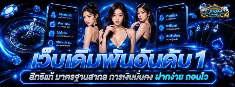 เว็บ พนัน 1 บาท